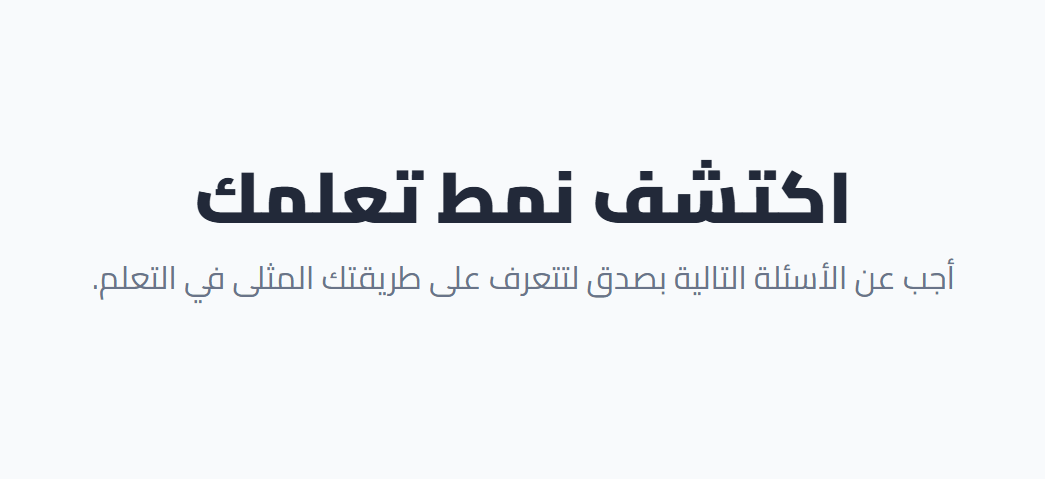 اختبار تحديد نمط التعلم