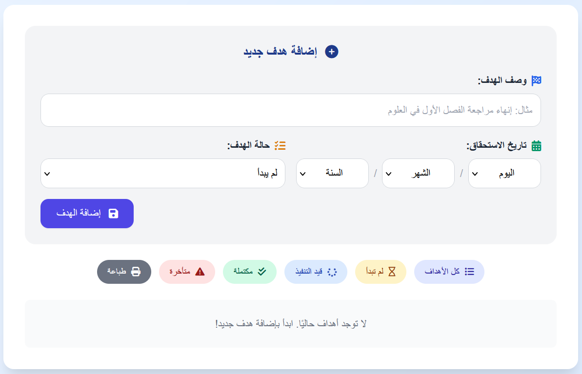 متتبع الأهداف الدراسية