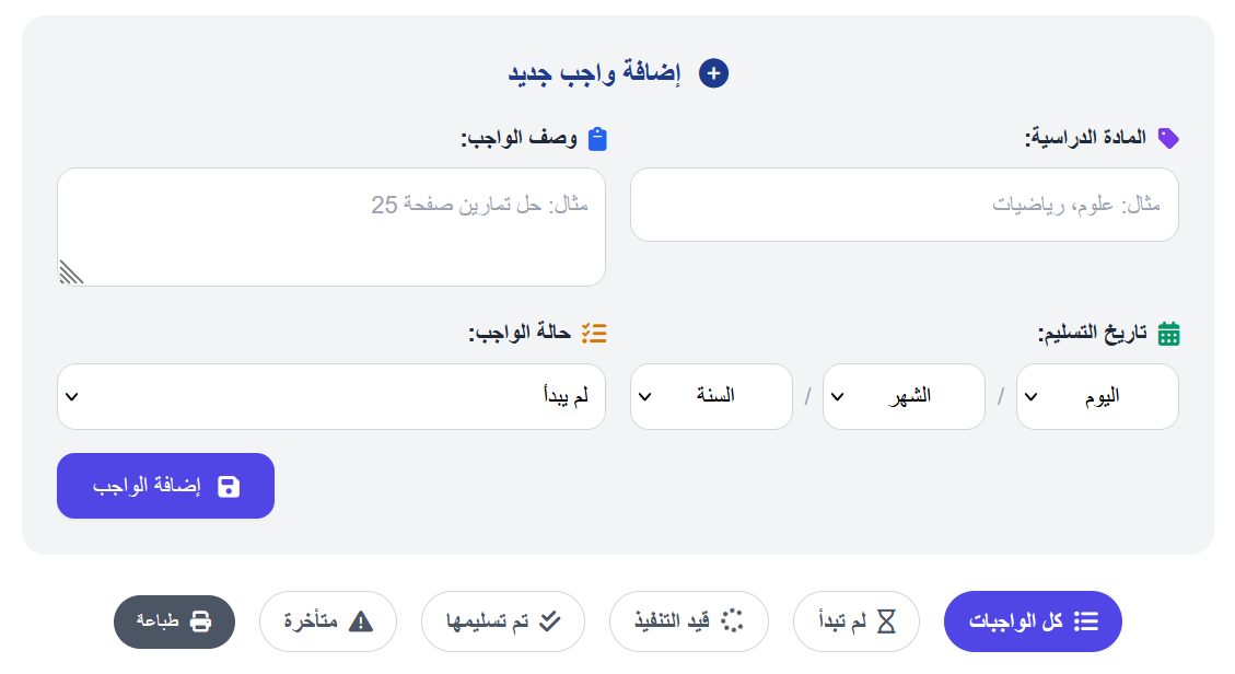 متتبع الواجبات المدرسية