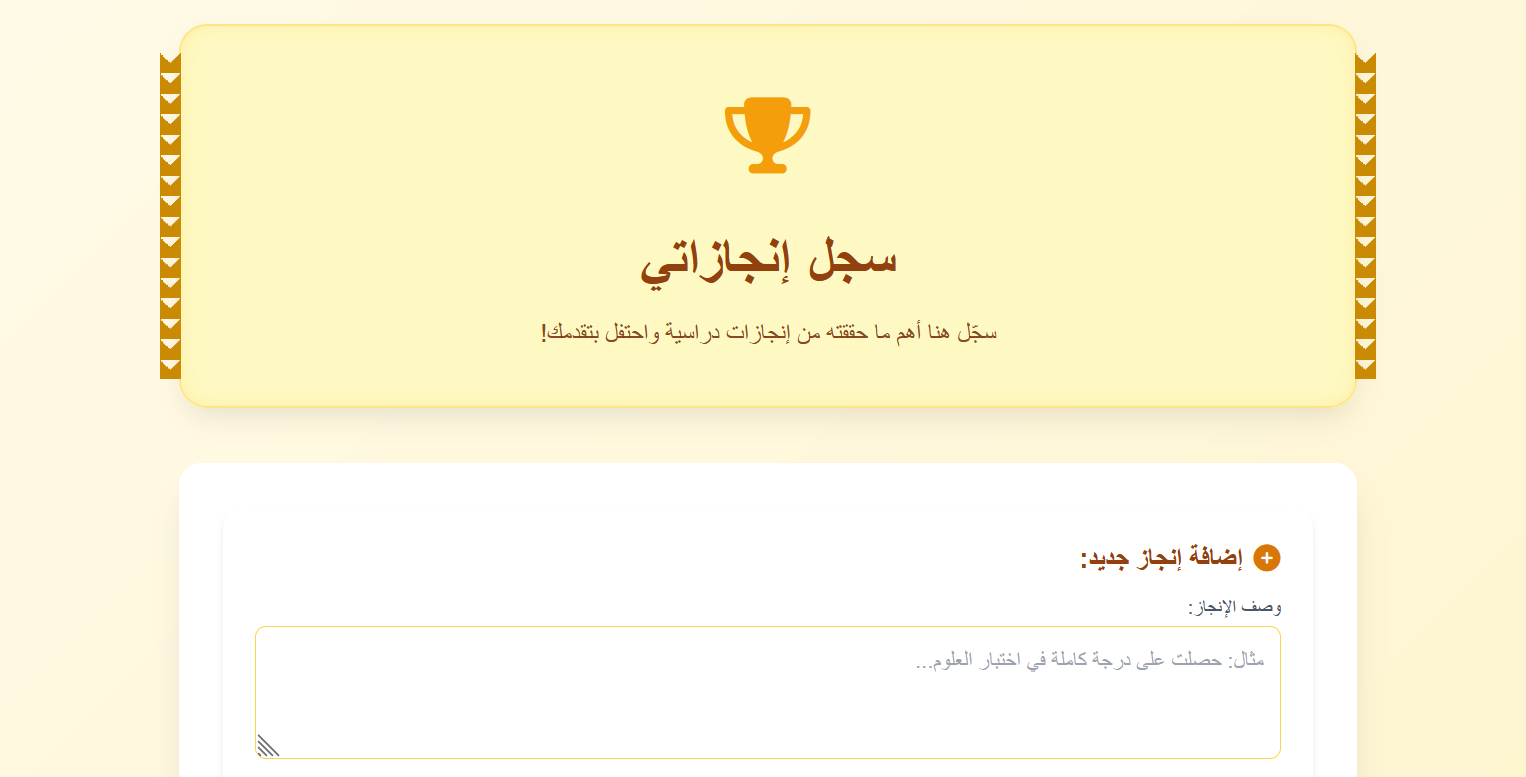 سجلّ إنجازات الطالب